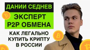 КАК ЛЕГАЛЬНО КУПИТЬ КРИПТОВАЛЮТУ в 2025 в России? Риски, правовые последствия.