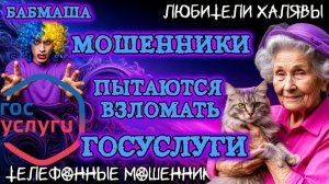 💝 БАБМАША. МОШЕННИКИ ПЫТАЮТСЯ ВЗЛОМАТЬ ГОСУСЛУГИ  | ТЕЛЕФОННЫЕ МОШЕННИКИ