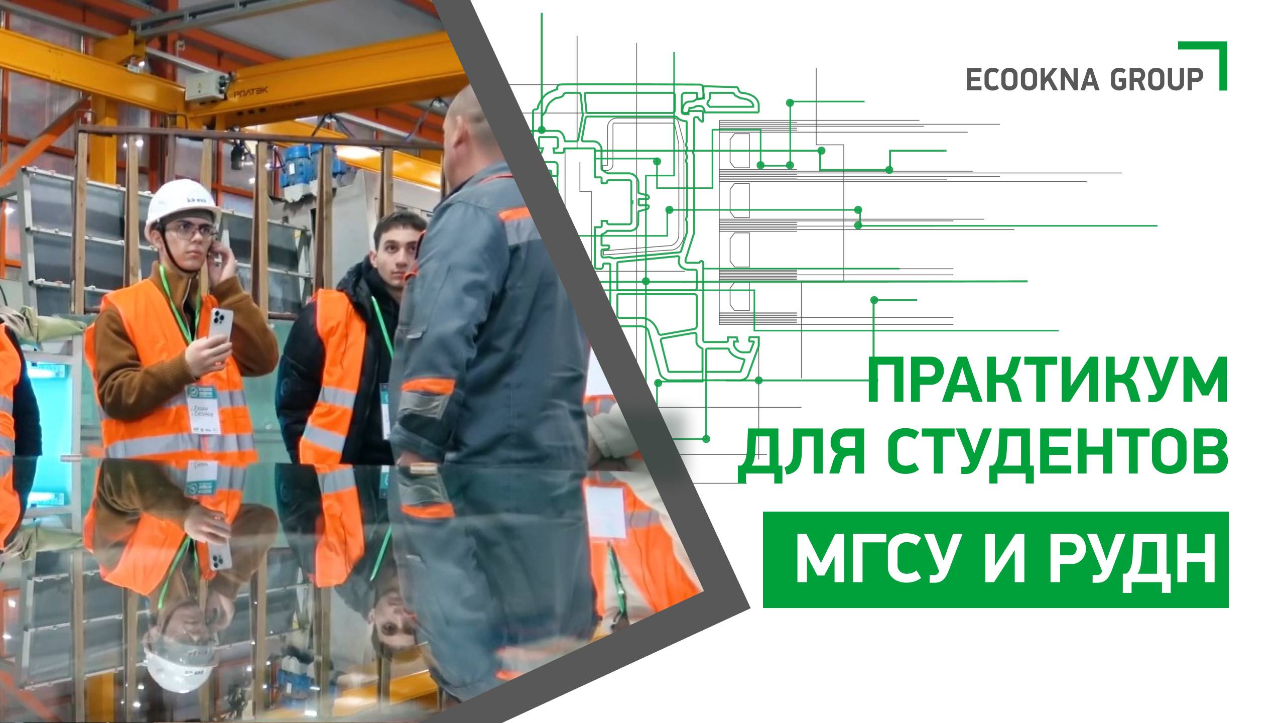 Практикум от компании ЭКООКНА для студентов МГСУ и РУДН смотреть онлайн
