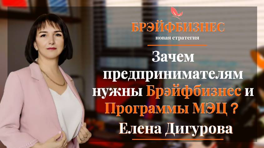Зачем предпринимателям нужны Брэйфбизнес и Программы МЭЦ？| Спикер - Елена Дигурова