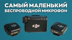 Самый маленький беспроводной микрофон: DJI Mic Mini