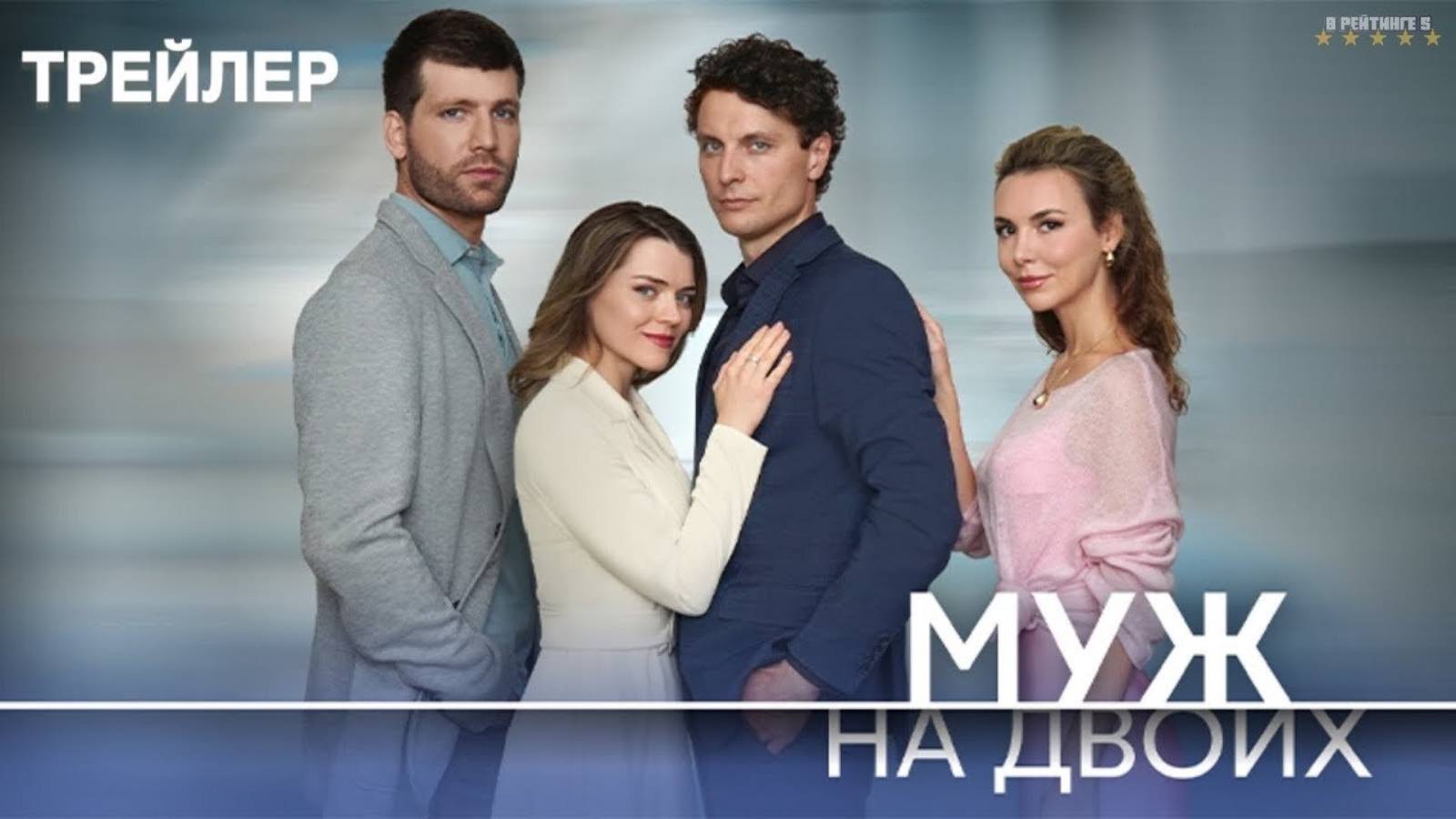 Муж на двоих | Тизер Трейлер | Сериал 2025 | 1-й сезон смотреть онлайн