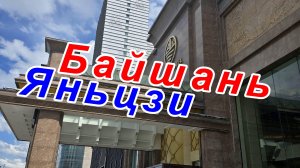 Байшань (Yanji Baishan Building), Яньцзи, Китай