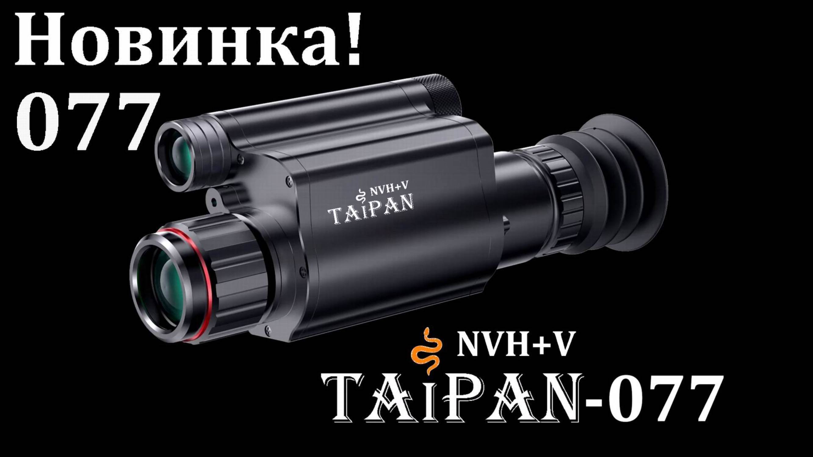TAIPAN-077 - новинка от компании NVH+V / Дешевле, только даром! смотреть онлайн