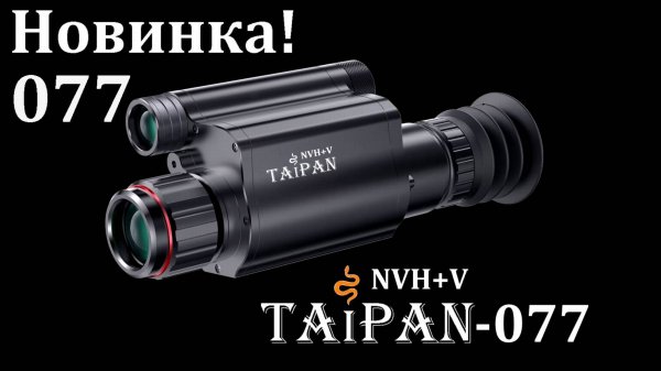TAIPAN-077 - новинка от компании NVH+V / Дешевле, только даром!