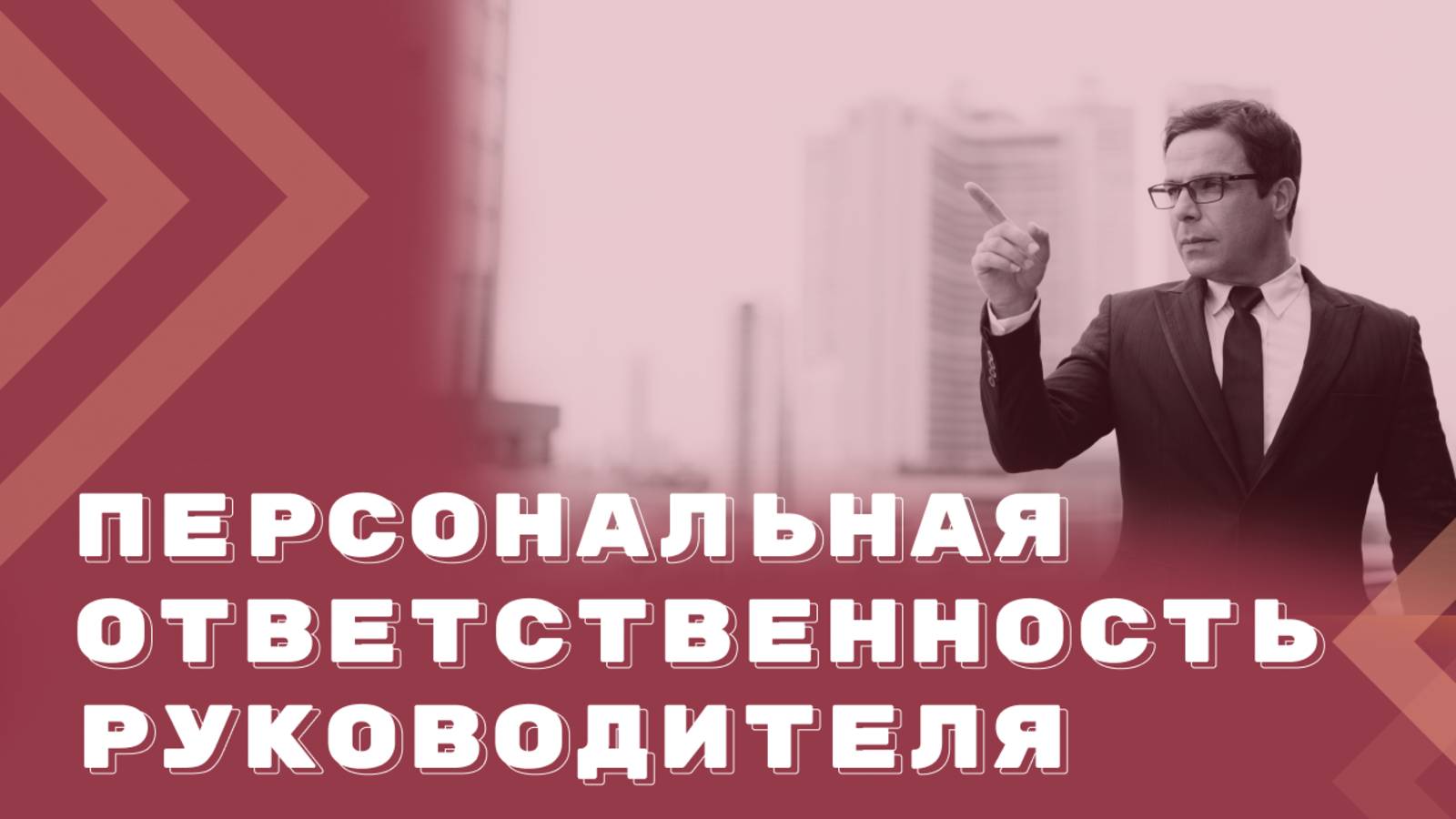 Ответственность руководителя: когда и за что? смотреть онлайн