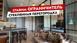 Ставим ограничитель. Стеклянная перегородка