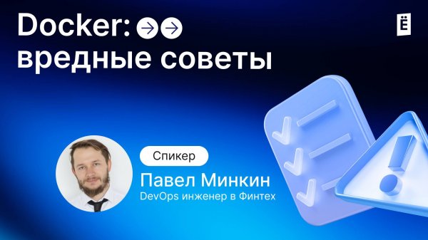 Docker run: вредные и не очень советы