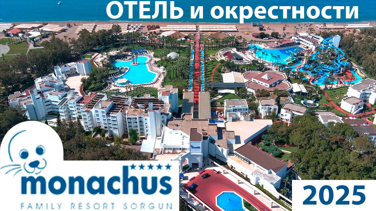 Monachus Family Resort 5* Sorgun Turkey и окрестности смотреть онлайн