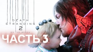 DEATH STRANDING 2. Прохождение. Часть 3
