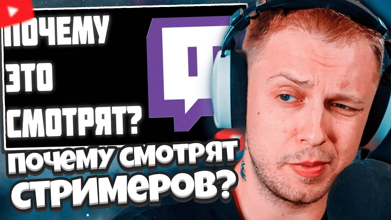 СТИНТ СМОТРИТ: ПОЧЕМУ СМОТРЯТ СТРИМЕРОВ??? смотреть онлайн
