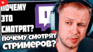 СТИНТ СМОТРИТ: ПОЧЕМУ СМОТРЯТ СТРИМЕРОВ???