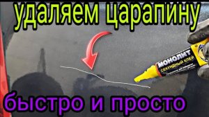 Как удалить царапину на авто,без покраски,своими руками,просто и быстро.