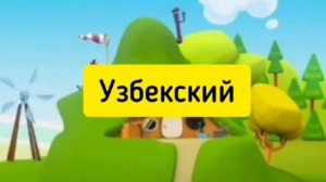 Мимимишки заставка на разных языках 2024 год