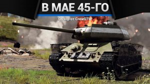 ПРЕКРАСНЫЙ НАБОР — В мае 45-го в War Thunder