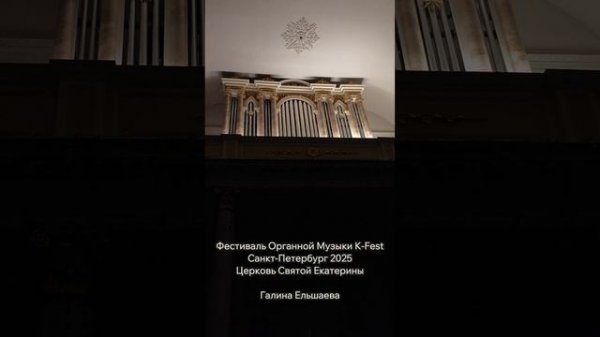 Органист Галина Ельшаева, органный фестиваль K-Fest, Санкт-Петербург, 2025