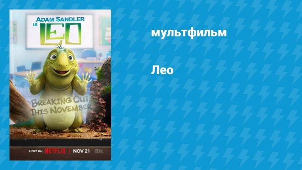 Лео (мультфильм, 2023)