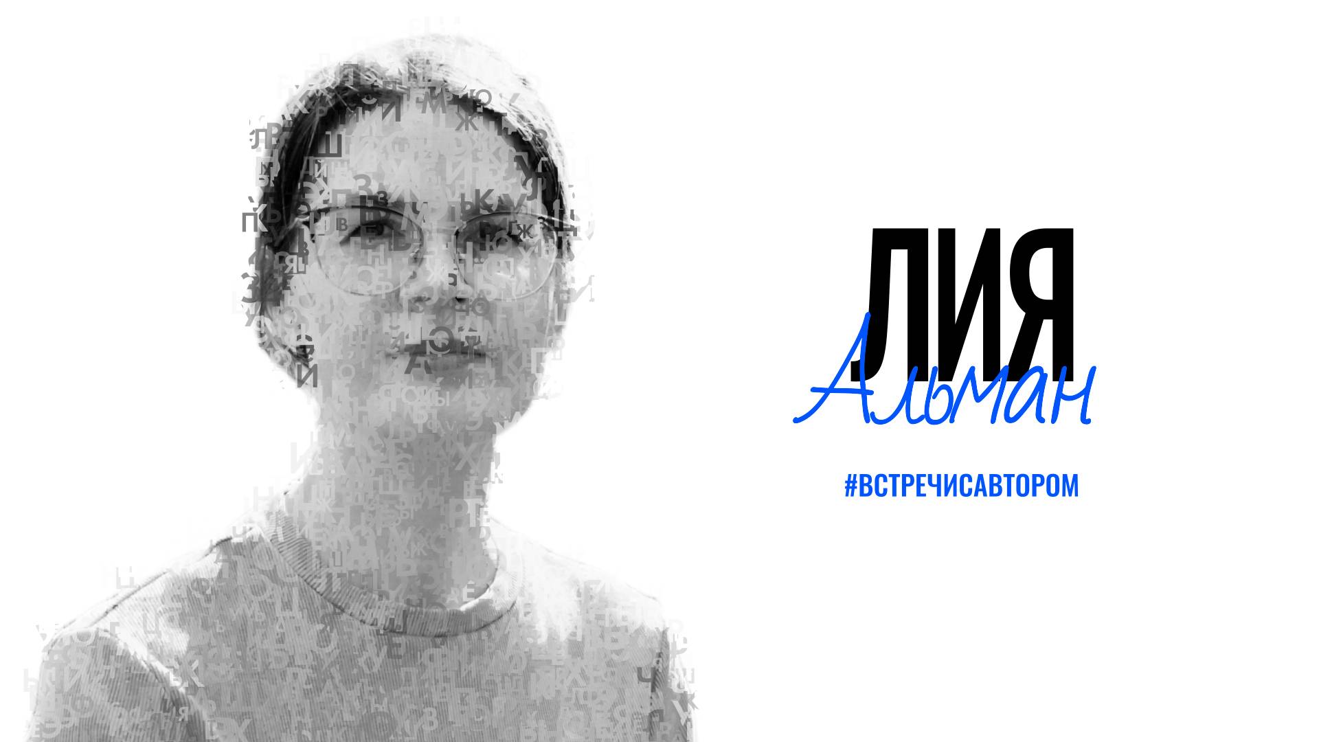 Лия Альман | Отрывок из книги «Когда вода заговорит» | #встречисавтором (2025)