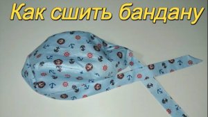 Как сшить бандану своими руками