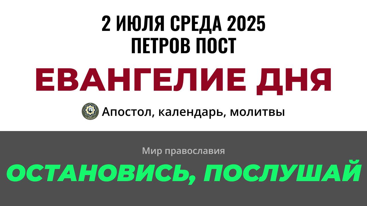 Евангелие на каждый день.