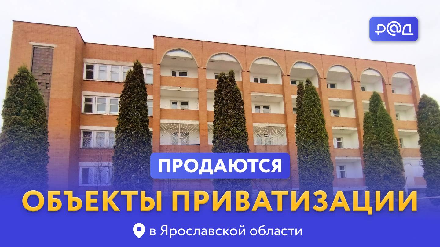 Продажа объектов приватизации в Ярославской области