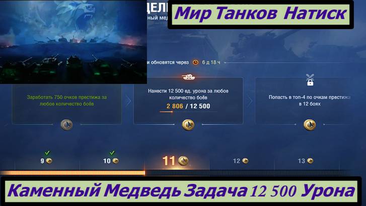Мир Танков Натиск Каменный Медведь Задача 12 500 Урона смотреть онлайн