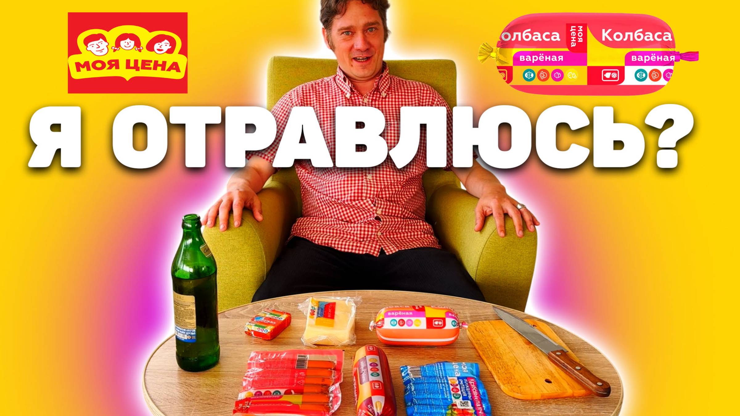 Продукты МОЯ ЦЕНА из "Магнит". Отравлюсь или нет? Андрей Нифёдов - смотреть видео онлайн от «Андрей Нифёдов» в хорошем качестве, бесплатно опубликованное 2 июля 2025 года в 17:38:12 00:13:46.