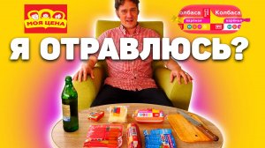 Продукты МОЯ ЦЕНА из "Магнит". Отравлюсь или нет? Андрей Нифёдов