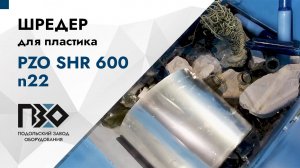 Шредер для пластиковых отходов  | Шредер одновальный PZO SHR 600 n22