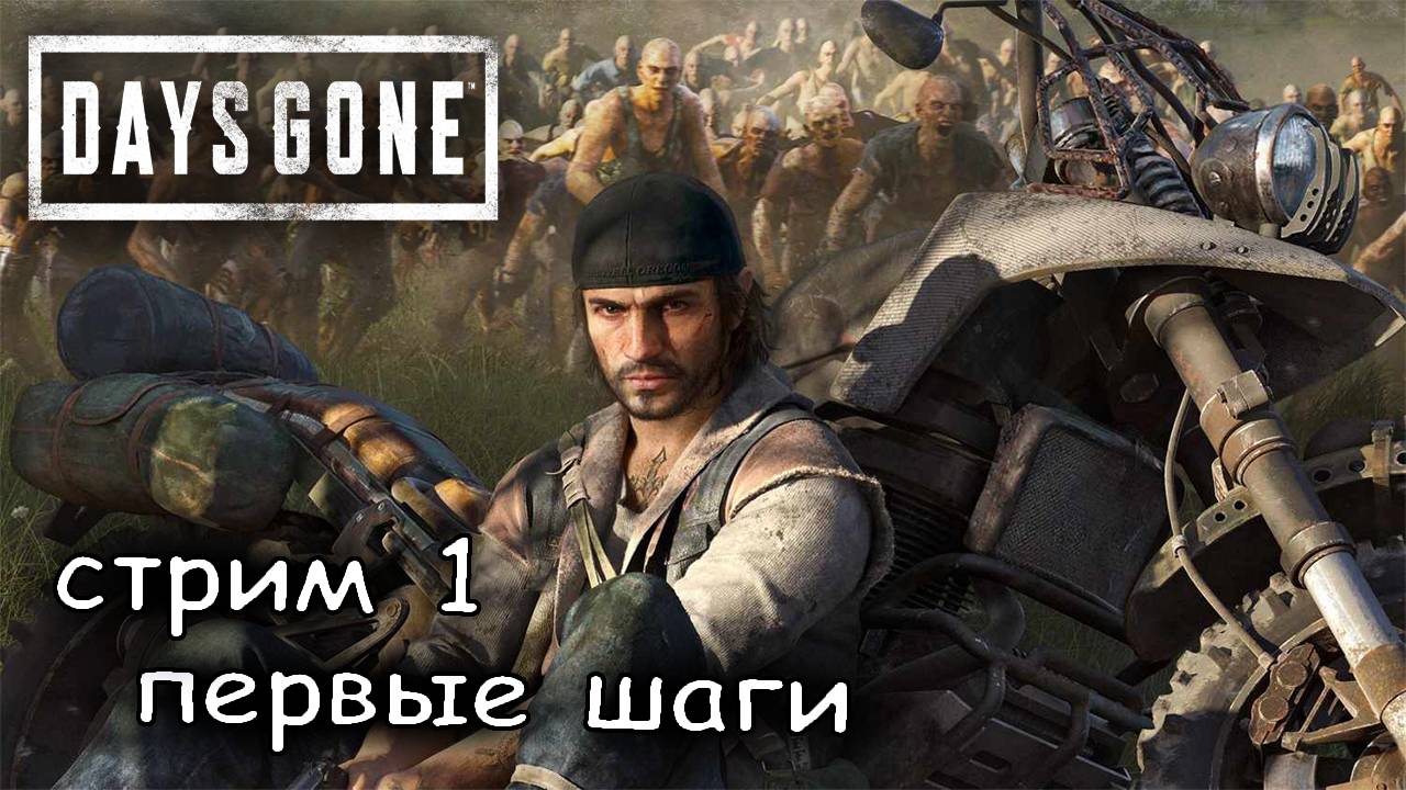 первое знакомство с игрой #1 ► Days Gone