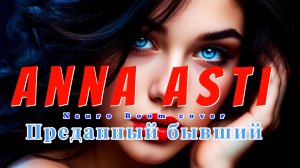 Анна Асти Преданный бывший (Neuro Boom cover)