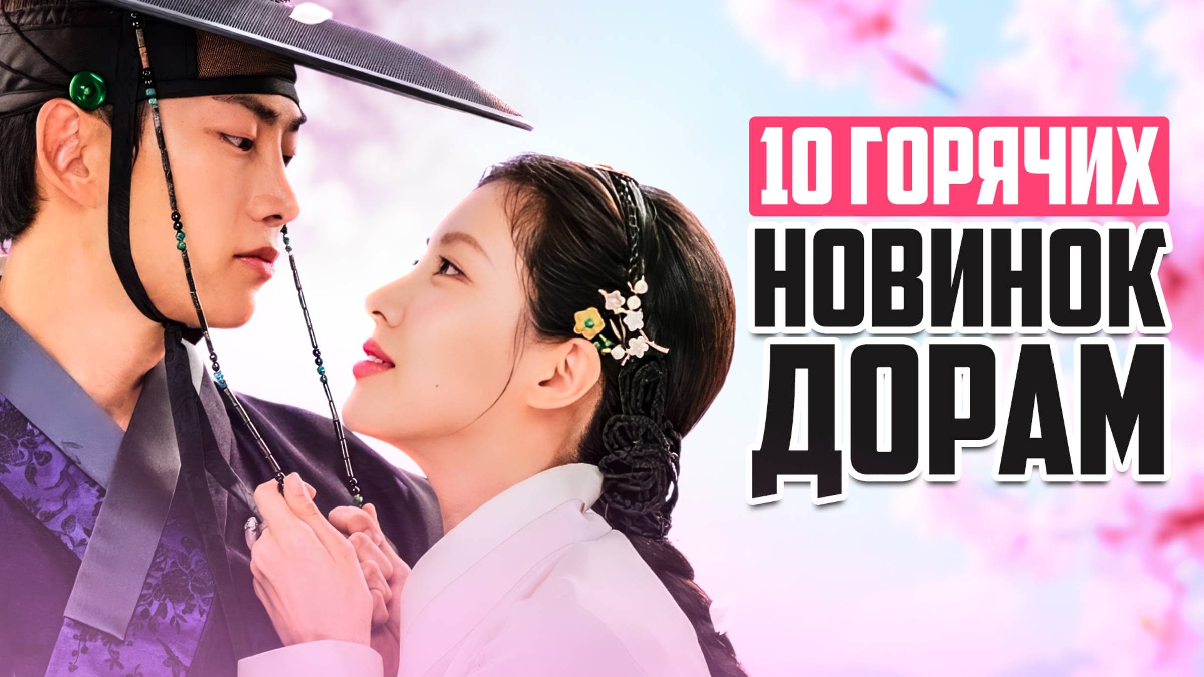 НОВЫЕ ДОРАМЫ 2025 ♦ 10 отличных корейских сериалов, которые стоит посмотреть ♦ Дорамы о Любви - июнь смотреть онлайн