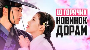 НОВЫЕ ДОРАМЫ 2025 ♦ 10 отличных корейских сериалов, которые стоит посмотреть ♦ Дорамы о Любви - июнь