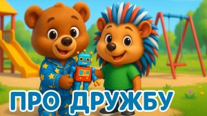 МЕДВЕЖОНОК И ЁЖИК | Детская сказка про дружбу |МУЛЬТФИЛ для детей | Мультик ДЛЯ САМЫХ МАЛЕНЬКИХ