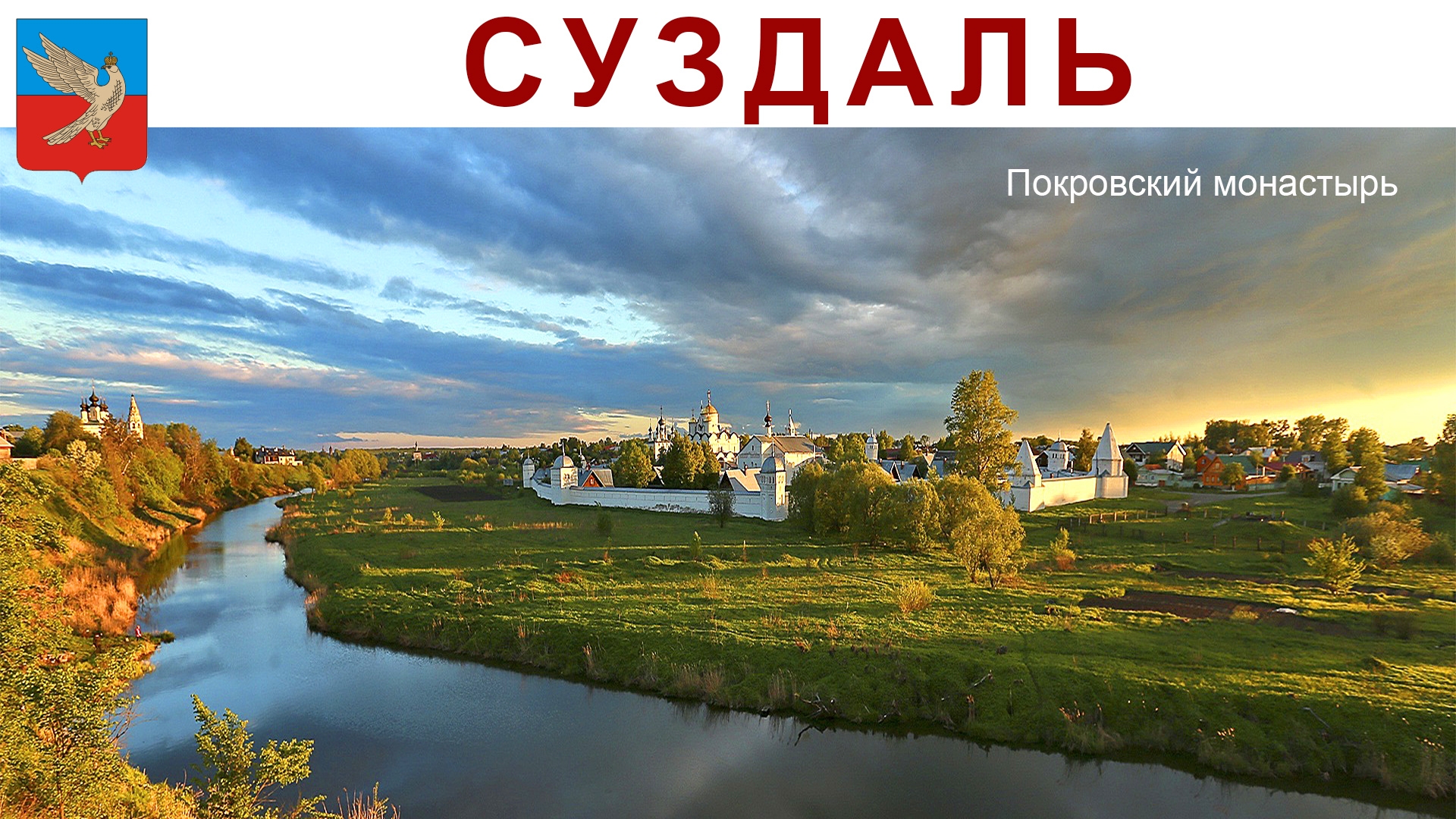 Суздаль, Покровский женский монастырь, 30.06.2025г. смотреть онлайн
