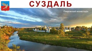 Суздаль, Покровский женский монастырь, 30.06.2025г.