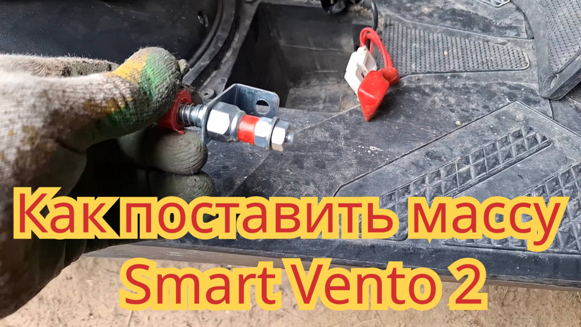 Как поставить выключатель массы, на скутер Smart Vento 2. смотреть онлайн