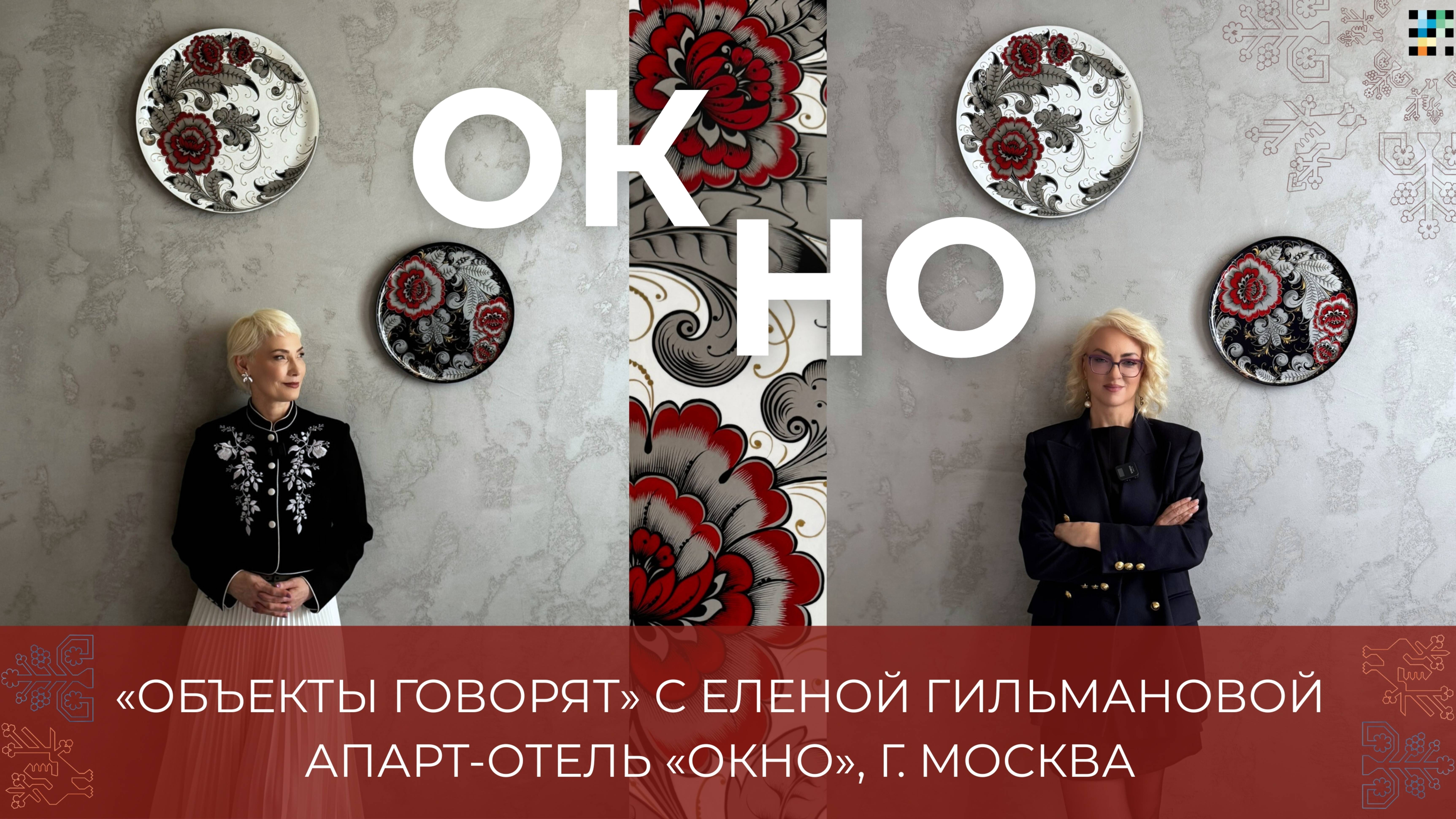 «Объекты говорят» с Еленой Гильмановой: бутик апарт-отель «Окно»