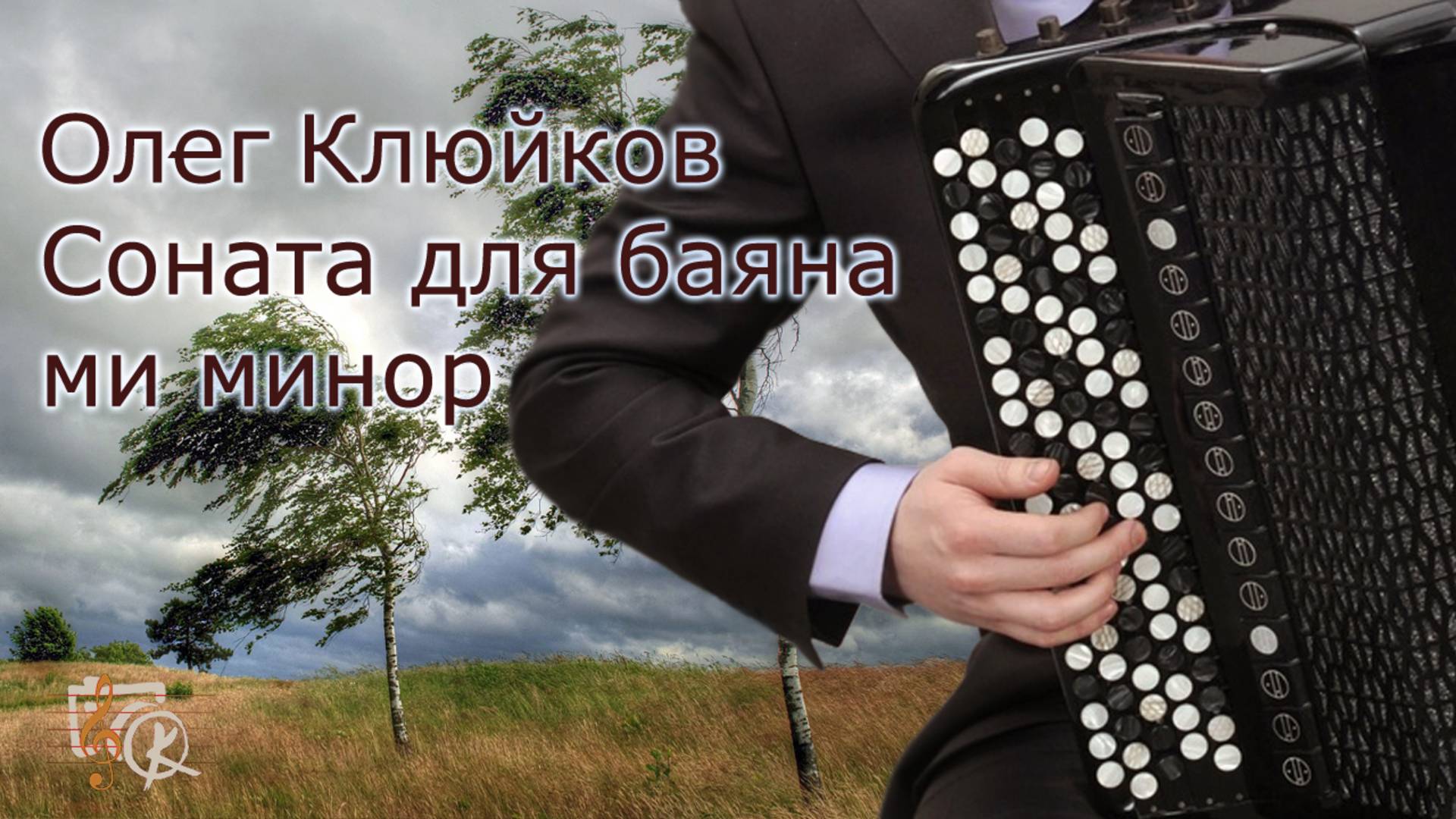 Соната для баяна ми минор.
Прага 2025г.