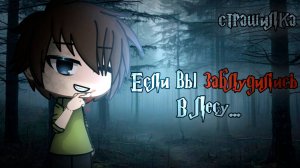 ЕСЛИ ВЫ ЗАБЛУДИЛИСЬ В ЛЕСУ... • СТРАШИЛКА • ГАЧА ЛАЙФ • ГАЧА КЛУБ