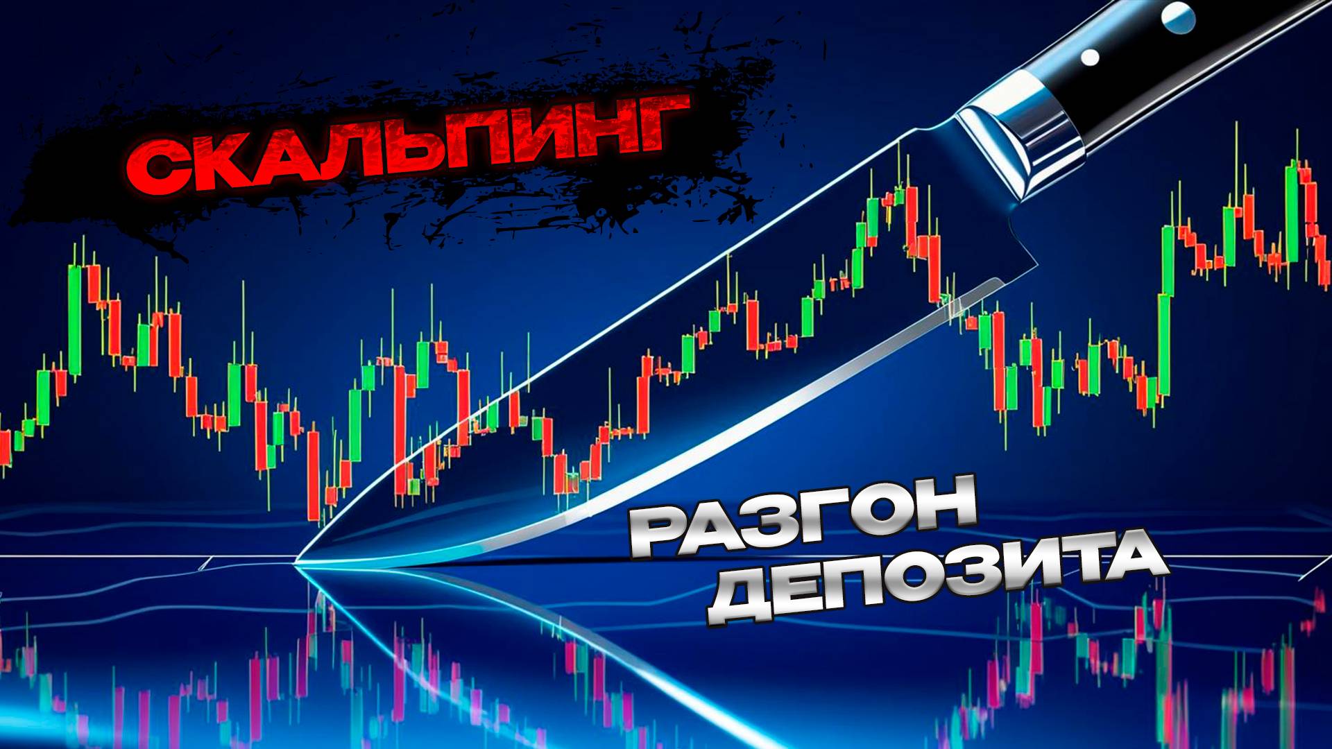 Скальпинг Разгон депозита на Форекс со 100 баксов #скальпинг #форекс #разгондепозита смотреть онлайн