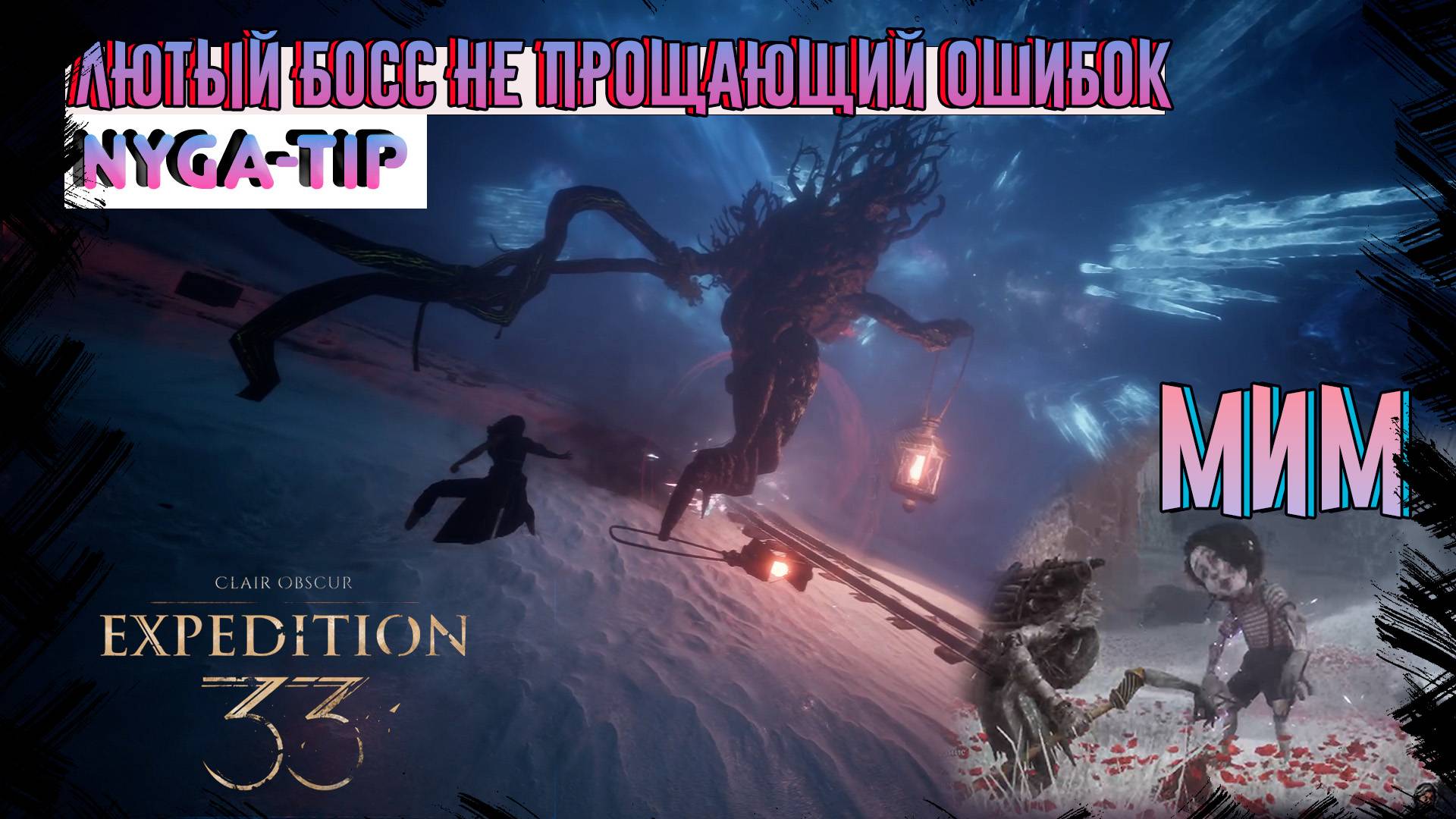 CLAIR OBSCUR: EXPEDITION 33 БОСС ХРОМА-НОЧНИК / МИМ