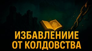 Избавление от колдовства и препятствий к женитьбе