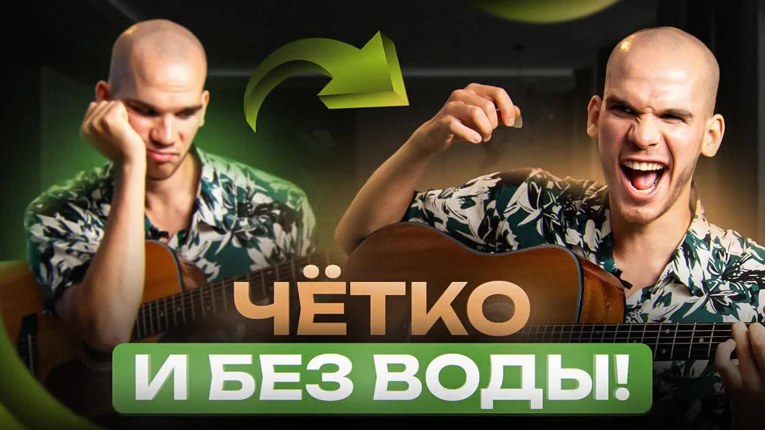 ГИТАРА – с НУЛЯ до ПРОФИ | Пошаговый алгоритм от А до Я | Обучение гитаре для начинающих смотреть онлайн