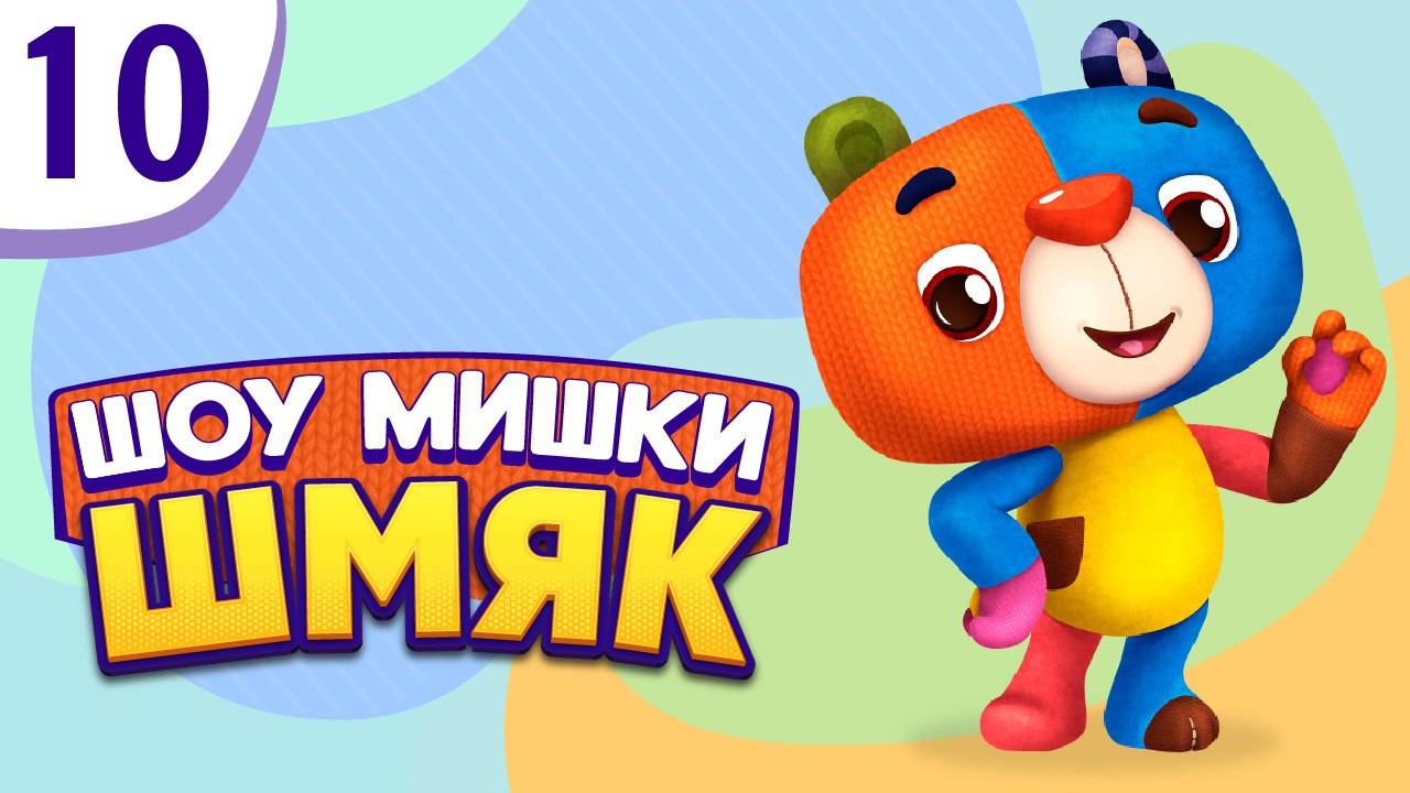 Премьера! ✨ Шоу Мишки Шмяк | Невидимый осьминог | Мультфильмы для детей | Серия 10 смотреть онлайн