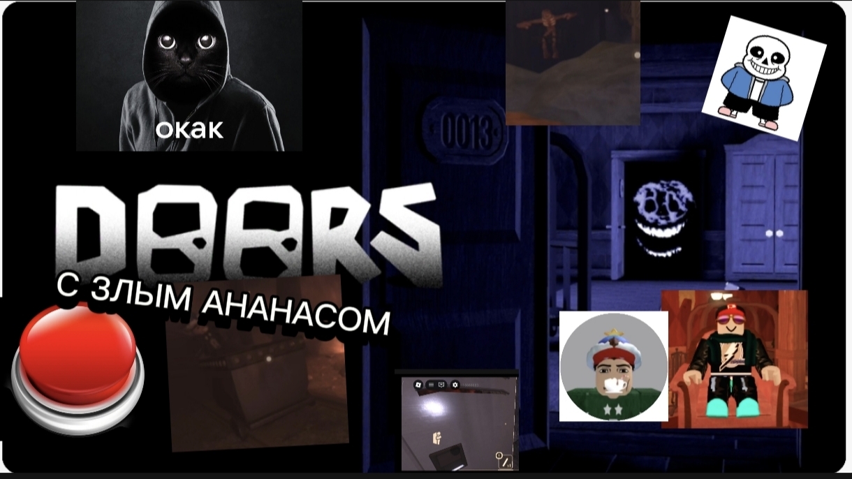 DOORS убил меня.DOORS С ЗЛЫМ АНАНАСОМ смотреть онлайн