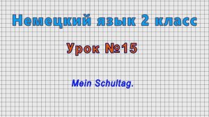 Немецкий язык 2 класс (Урок№15 - Mein Schultag.)