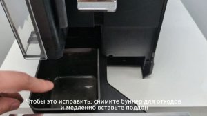 Не получается вставить поддон кофемашина KAFFIT COM A3/A5