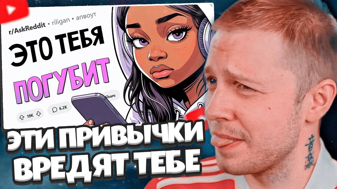 СТИНТ СМОТРИТ: Какие "безобидные" ПРИВЫЧКИ на самом деле ВРЕДЯТ? // АПВОУТ смотреть онлайн