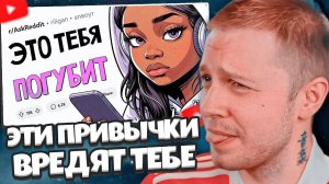 СТИНТ СМОТРИТ: Какие "безобидные" ПРИВЫЧКИ на самом деле ВРЕДЯТ? // АПВОУТ